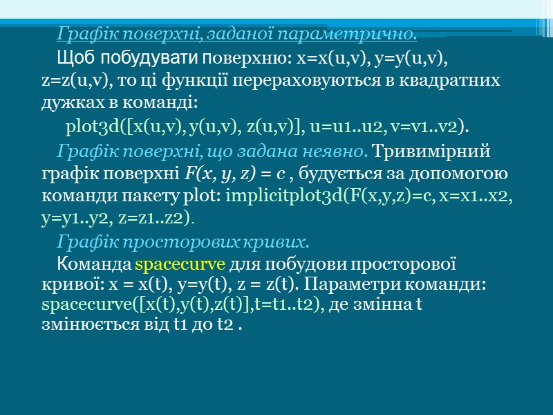 Графік поверхні, заданої параметрично. Щоб побудувати поверхню: x=x(u,v), y=y(u,v), z=z(u,v), то ці функції перераховуються